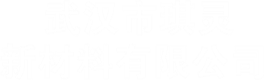 武汉市琪灵新材料有限公司